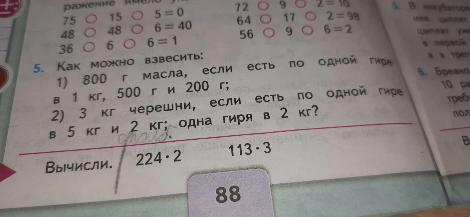 5. Как можно взвесить: 1) 800 г масла, если есть по одной гире в 1 кг, 500 г и 200 г; 2) 3 кг черешни, если есть по одной гире в 5 кг и 2 кг?