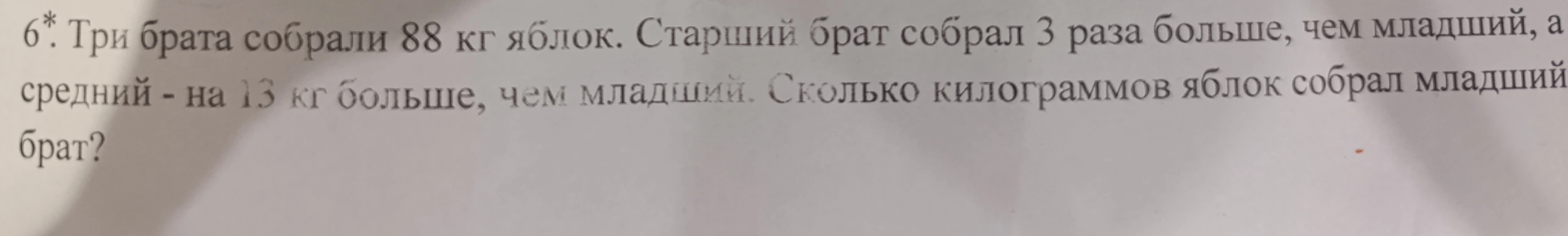 Три брата собрали 88 кг яблок. Старший брат собрал 3 раза больше, чем младший, а средний - на 13 кг больше, чем младший. Сколько килограммов яблок собрал младший брат?