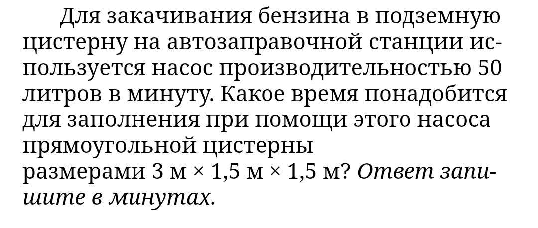 Для закачивания бензина в подземную цистерну на автозаправочной станции используется насос производительностью 50 литров в минуту. Какое время понадобится для заполнения при помощи этого насоса прямоугольной цистерны размерами 3 м × 1,5 м × 1,5 м? Ответ запишите в минутах.