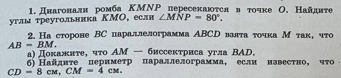 1. Диагонали ромба KMNP пересекаются в точке O. Найдите углы треугольника KMO, если ∠MNP = 80°.