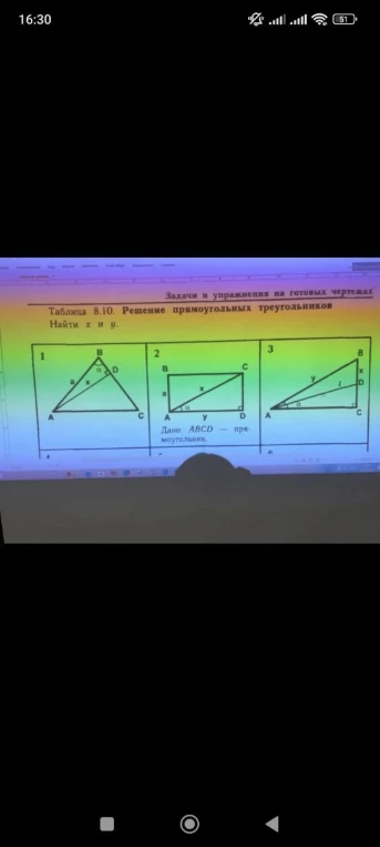 Таблица 8.10. Решение прямоугольных треугольников. Найти x и y.