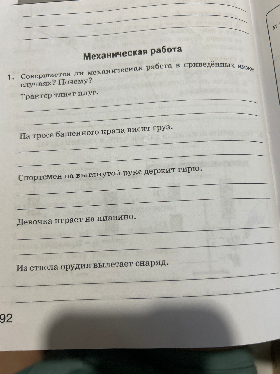 Совершается ли механическая работа в приведённых ниже случаях? Почему? Трактор тянет плуг.