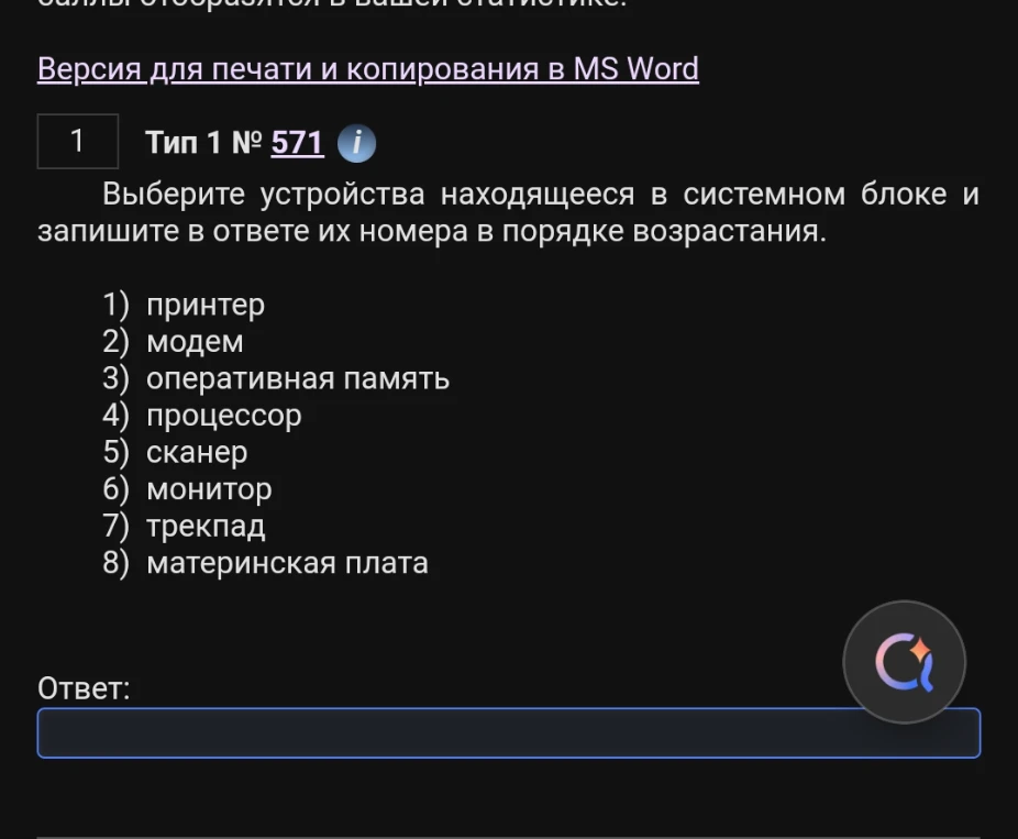 Выберите устройства находящееся в системном блоке и запишите в ответе их номера в порядке возрастания.