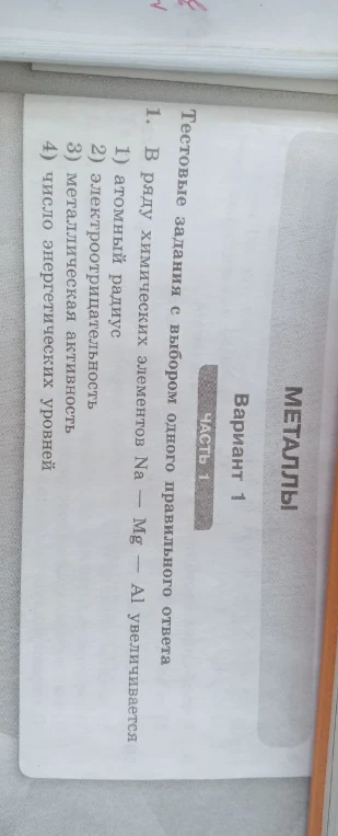 1. В ряду химических элементов Na — Mg — Al увеличивается