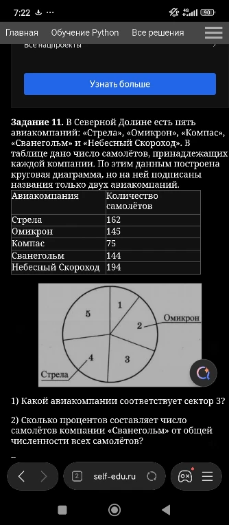 Задание 11. В Северной Долине есть пять авиакомпаний: «Стрела», «Омикрон», «Компас», «Сванегольм» и «Небесный Скороход». В таблице дано число самолётов, принадлежащих каждой компании.
