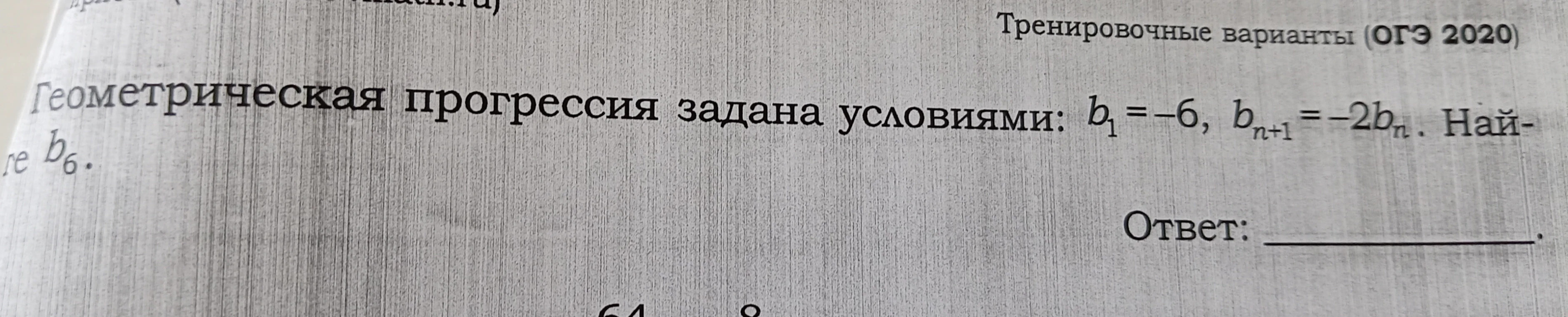 Геометрическая прогрессия задана условиями: b1 = -6, bn+1 = -2bn. Найдите b6.