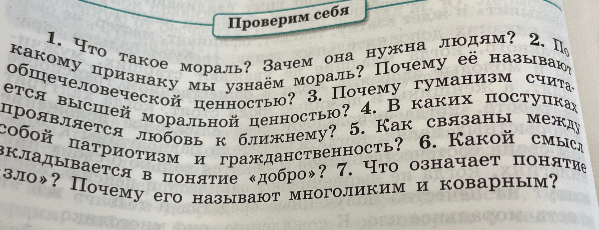 1. Что такое мораль? Зачем она нужна людям? 2. По какому признаку мы узнаём мораль? Почему её называют общечеловеческой ценностью?