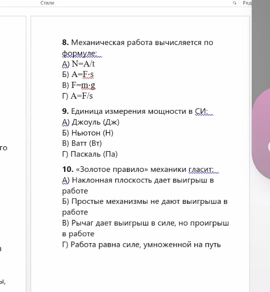 8. Механическая работа вычисляется по формуле: