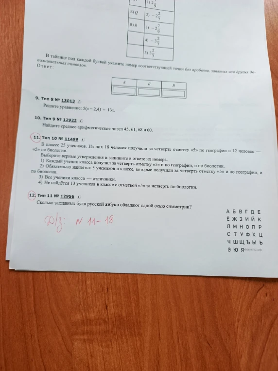 Решите уравнение: 5(x - 2,4) = 13x. Найдите среднее арифметическое чисел 45, 61, 68 и 60. Выберите верные утверждения для задачи про 25 учеников.