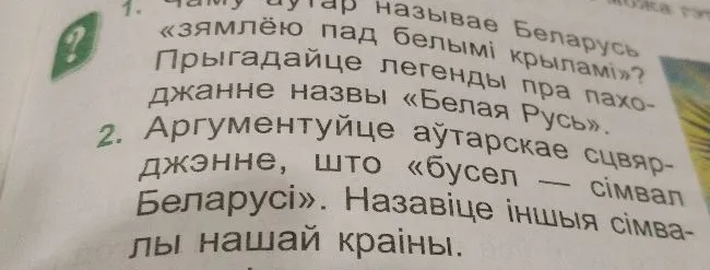 1. Чаму аўтар называе Беларусь «зямлёю пад белымі крыламі»? Прыгадайце легенды пра паходжанне назвы «Белая Русь».