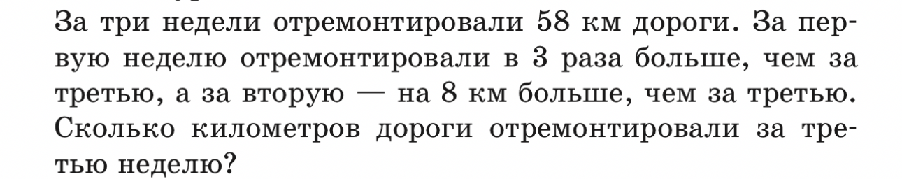 За три недели отремонтировали 58 км дороги. За первую неделю отремонтировали в 3 раза больше, чем за третью, а за вторую — на 8 км больше, чем за третью. Сколько километров дороги отремонтировали за третью неделю?