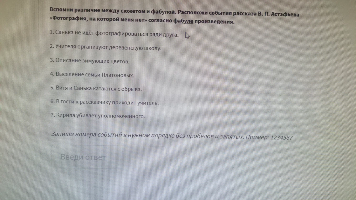 Вспомни различие между сюжетом и фабулой. Расположи события рассказа В. П. Астафьева «Фотография, на которой меня нет» согласно фабуле произведения.