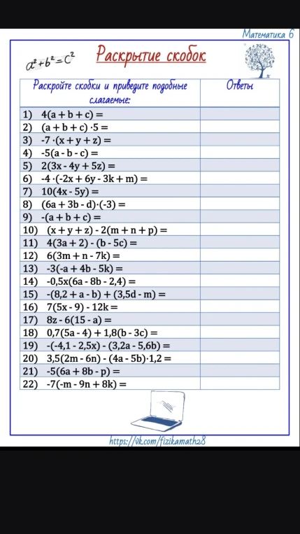 Раскройте скобки и приведите подобные слагаемые: