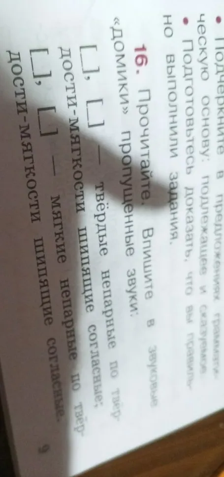 16. Прочитайте. Впишите в звуковые [ ], [ ] — твёрдые непарные по твёрдости-мягкости шипящие согласные; [ ], [ ] — мягкие непарные по твёрдости-мягкости шипящие согласные.