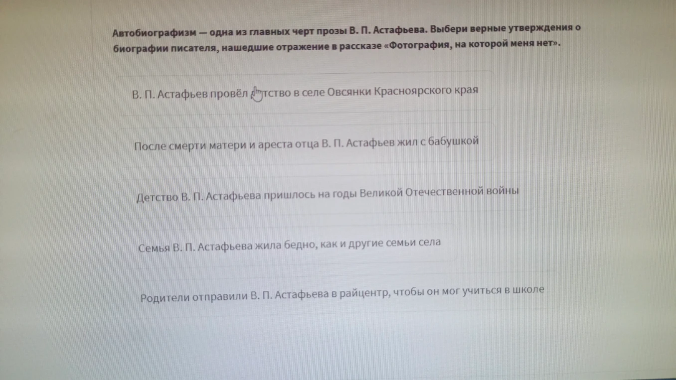 Автобиографизм — одна из главных черт прозы В. П. Астафьева. Выбери верные утверждения о биографии писателя, нашедшие отражение в рассказе «Фотография, на которой меня нет».