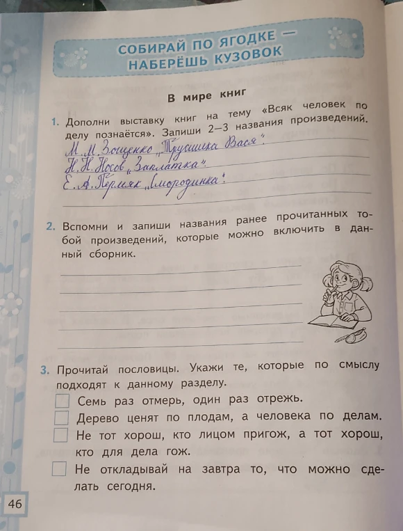 Дополни выставку книг на тему «Всяк человек по делу познаётся». Запиши 2–3 названия произведений.