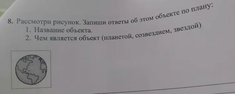 8. Рассмотри рисунок. Запиши ответы об этом объекте по плану: 1. Название объекта. 2. Чем является объект (планетой, созвездием, звездой)