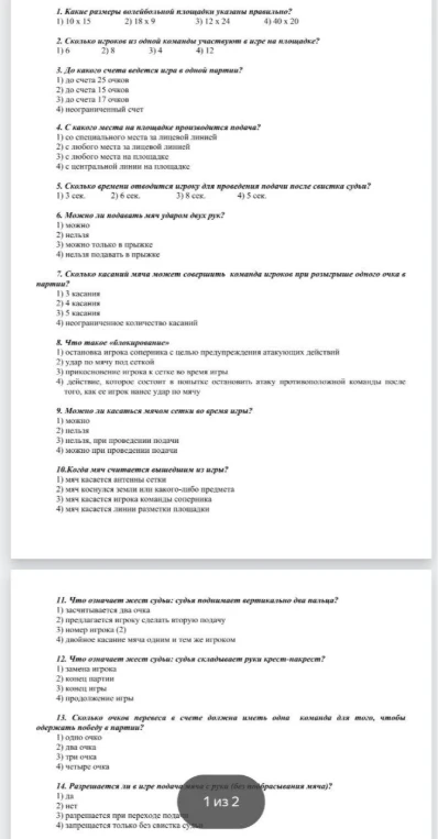 1. Какие размеры волейбольной площадки указаны правильно?