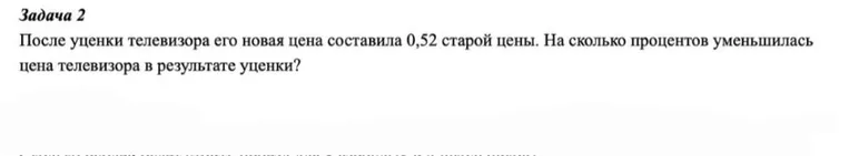 После уценки телевизора его новая цена составила 0,52 старой цены. На сколько процентов уменьшилась цена телевизора в результате уценки?