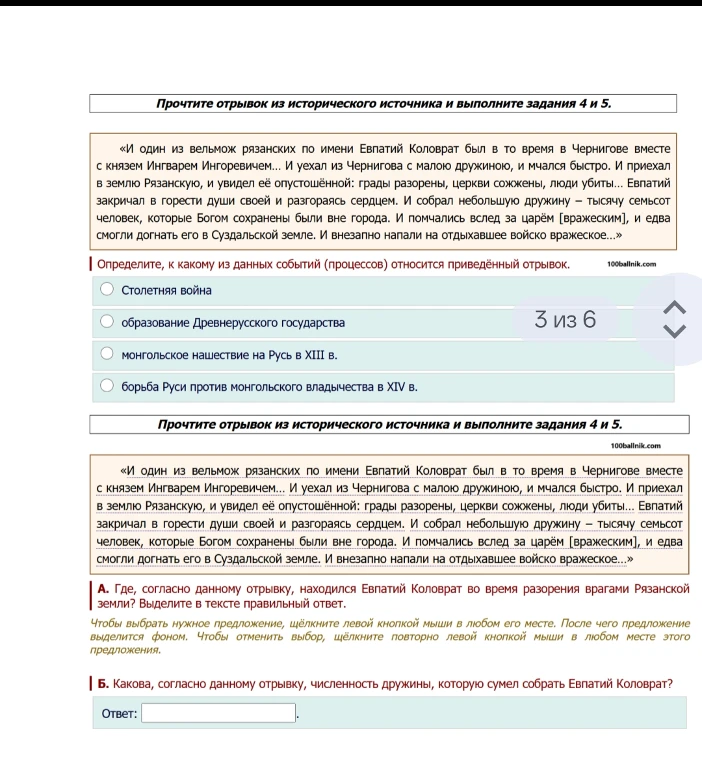 Прочтите отрывок из исторического источника и выполните задания 4 и 5.