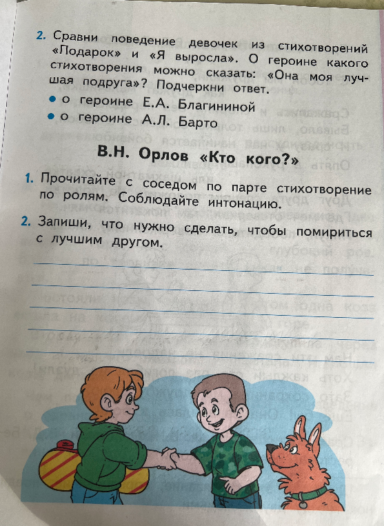 Сравни поведение девочек из стихотворений «Подарок» и «Я выросла». О героине какого стихотворения можно сказать: «Она моя лучшая подруга»? Подчеркни ответ.