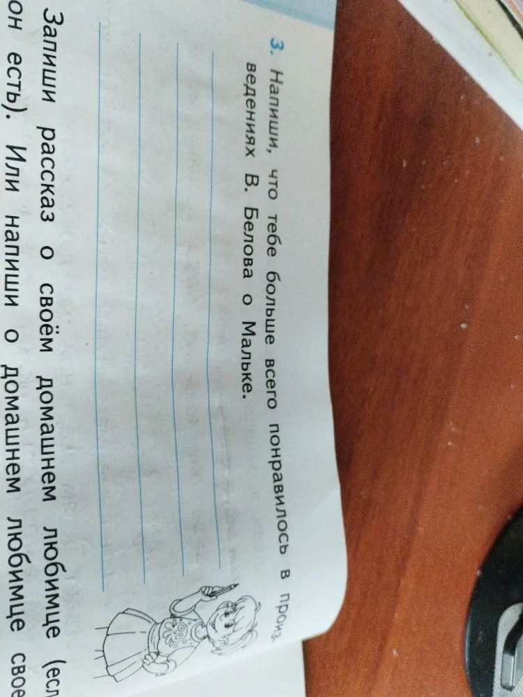 Напиши, что тебе больше всего понравилось в произведениях В. Белова о Мальке.
