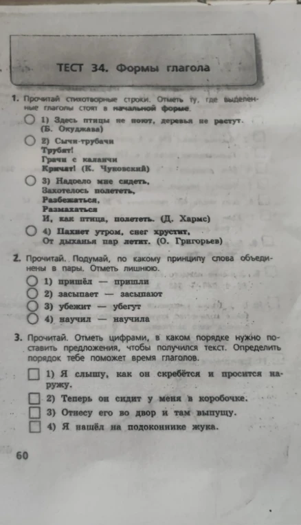 ТЕСТ 34. Формы глагола 1. Прочитай стихотворные строки. Отметь ту, где выделенные глаголы стоят в начальной форме.