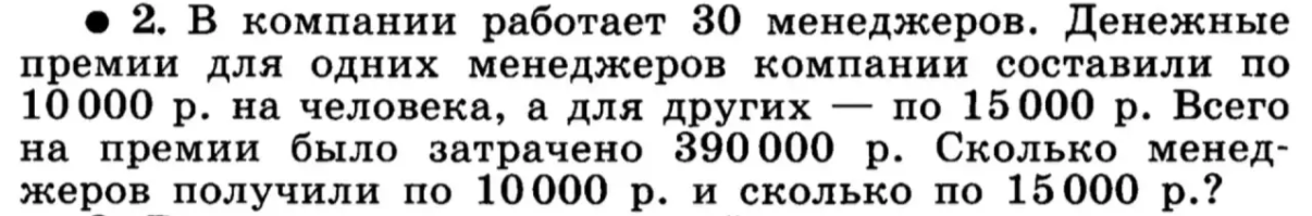 В компании работает 30 менеджеров. Денежные премии для одних менеджеров компании составили по 10 000 р. на человека, а для других — по 15 000 р. Всего на премии было затрачено 390 000 р. Сколько менеджеров получили по 10 000 р. и сколько по 15 000 р.?