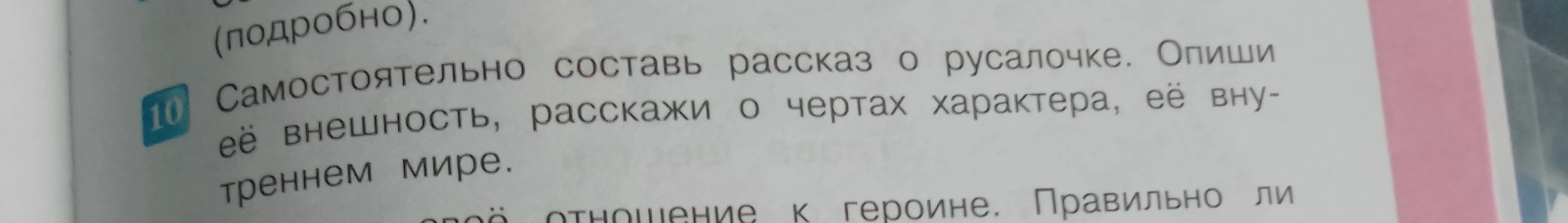 Самостоятельно составь рассказ о русалочке. Опиши её внешность, расскажи о чертах характера, её внутреннем мире.