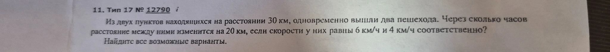 Из двух пунктов находящихся на расстоянии 30 км, одновременно вышли два пешехода. Через сколько часов расстояние между ними изменится на 20 км, если скорости у них равны 6 км/ч и 4 км/ч соответственно?