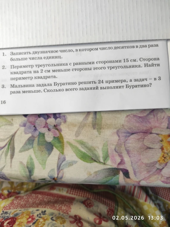 1. Записать двузначное число, в котором число десятков в два раза больше числа единиц. 2. Периметр треугольника с равными сторонами 15 см. Сторона квадрата на 2 см меньше стороны этого треугольника. Найти периметр квадрата.