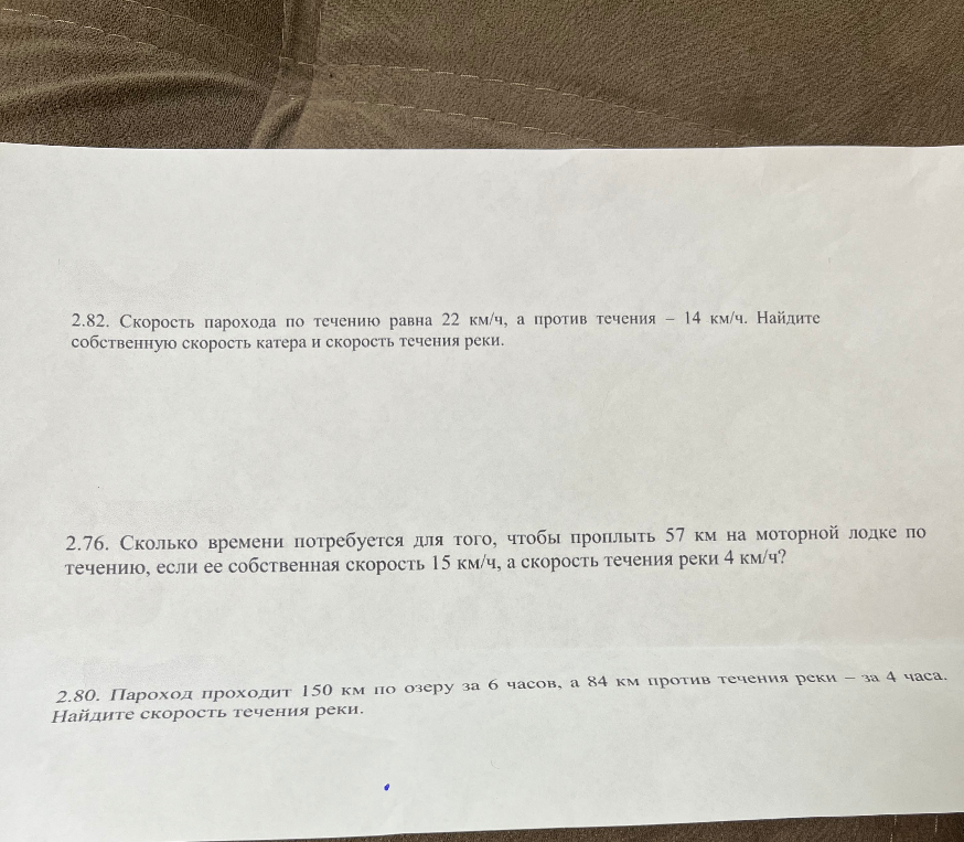 2.82. Скорость парохода по течению равна 22 км/ч, а против течения – 14 км/ч. Найдите собственную скорость катера и скорость течения реки.