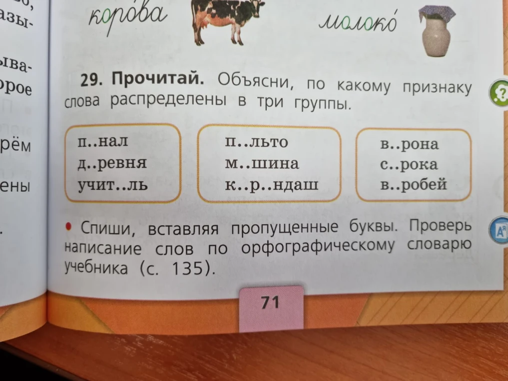 Прочитай. Объясни, по какому признаку слова распределены в три группы. Спиши, вставляя пропущенные буквы.