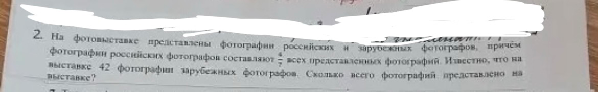 На фотовыставке представлены фотографии российских и зарубежных фотографов, причём фотографии российских фотографов составляют 4/7 всех представленных фотографий. Известно, что на выставке 42 фотографии зарубежных фотографов. Сколько всего фотографий представлено на выставке?