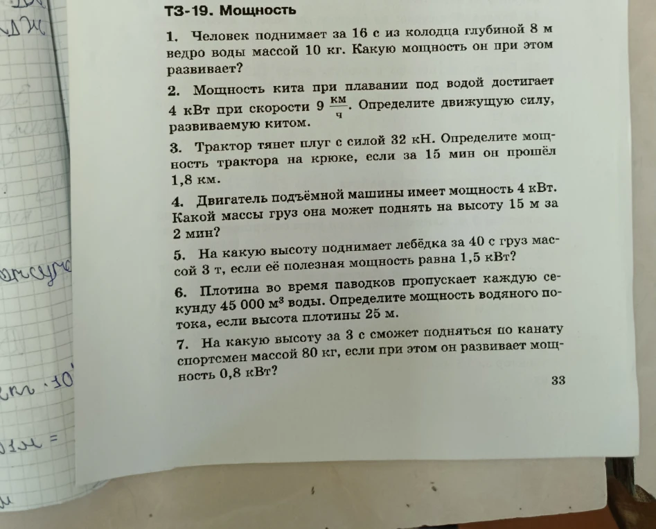 1. Человек поднимает за 16 с из колодца глубиной 8 м ведро воды массой 10 кг. Какую мощность он при этом развивает?