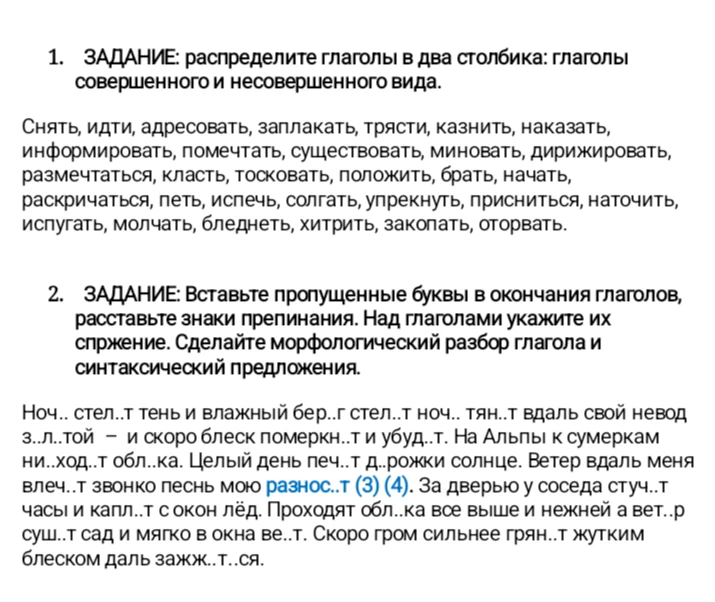 1. ЗАДАНИЕ: распределите глаголы в два столбика: глаголы совершенного и несовершенного вида.