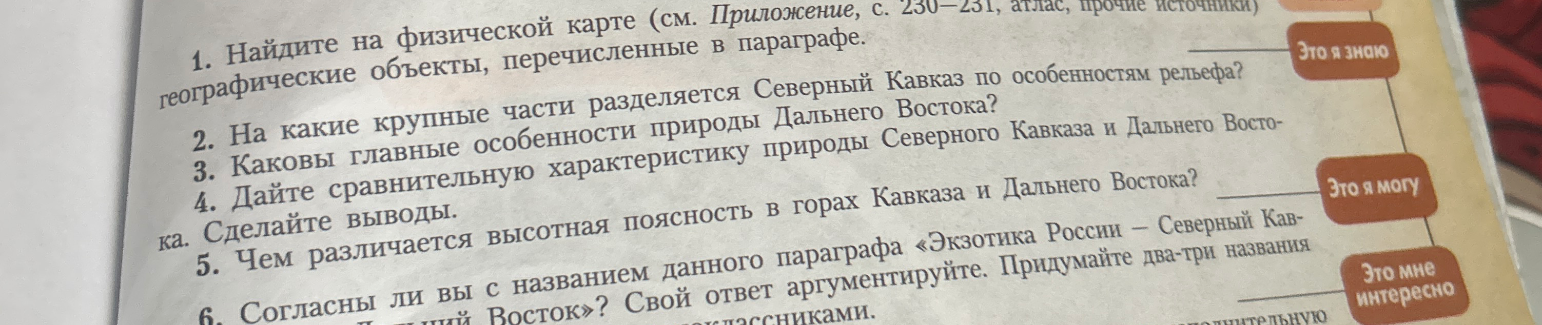 1. Найдите на физической карте (см. Приложение, с. 230-231, атлас, прочие источники) географические объекты, перечисленные в параграфе.