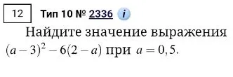 Найдите значение выражения (a - 3)^2 - 6(2 - a) при a = 0,5.