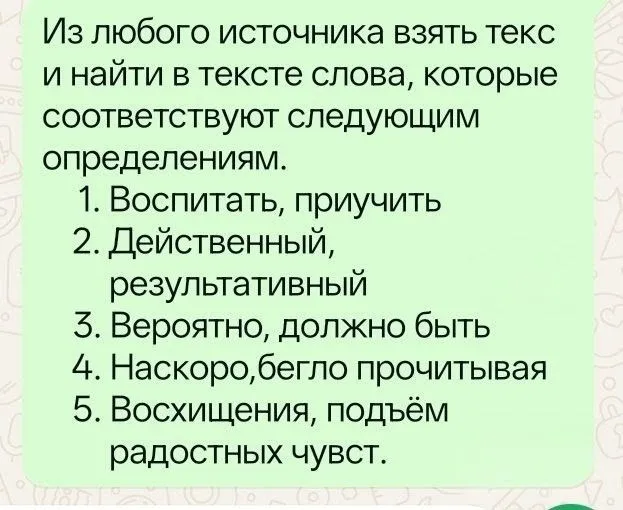 Из любого источника взять текст и найти в тексте слова, которые соответствуют следующим определениям.