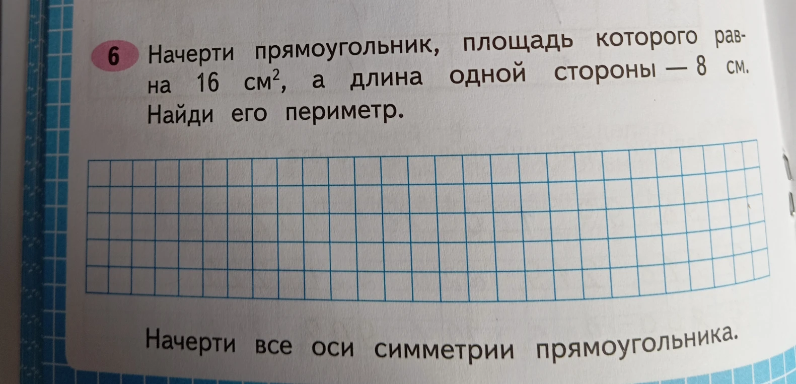Начерти прямоугольник, площадь которого равна 16 см², а длина одной стороны — 8 см. Найди его периметр.