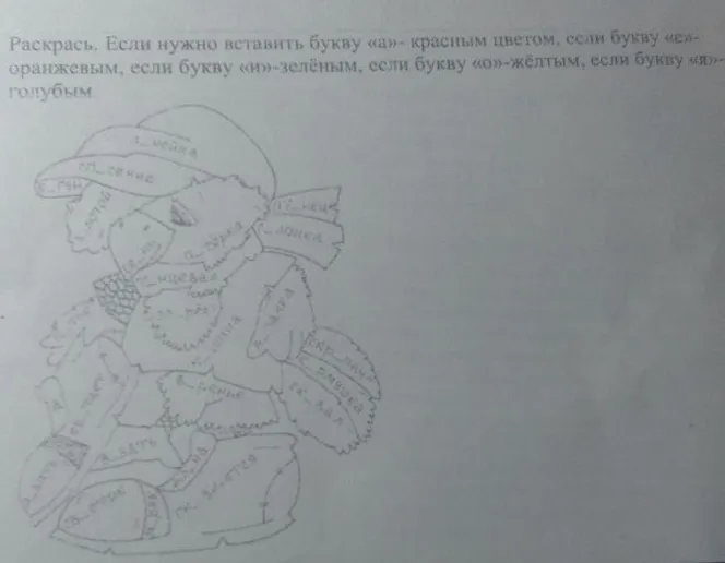 Раскрась. Если нужно вставить букву «а»- красным цветом, если букву «е»- оранжевым, если букву «и»-зелёным, если букву «о»-жёлтым, если букву «я»-голубым