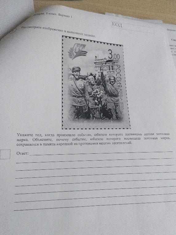 Укажите год, когда произошло событие, юбилею которого посвящена данная почтовая марка. Объясните, почему событие, юбилею которого посвящена почтовая марка, сохраняется в памяти народной на протяжении многих десятилетий.