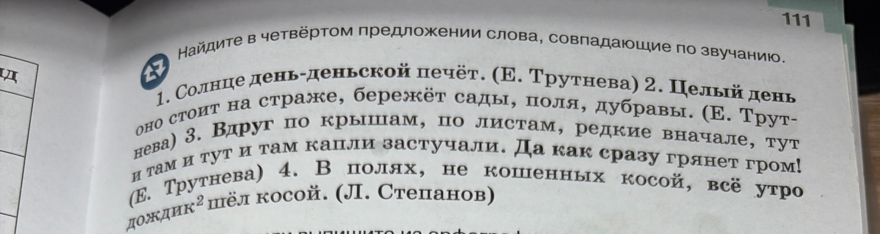 Найдите в четвёртом предложении слова, совпадающие по звучанию.