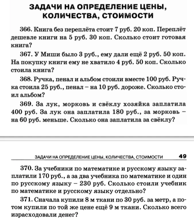 366. Книга без переплёта стоит 7 руб. 20 коп. Переплёт дешевле книги на 5 руб. 30 коп. Сколько стоит готовая книга?