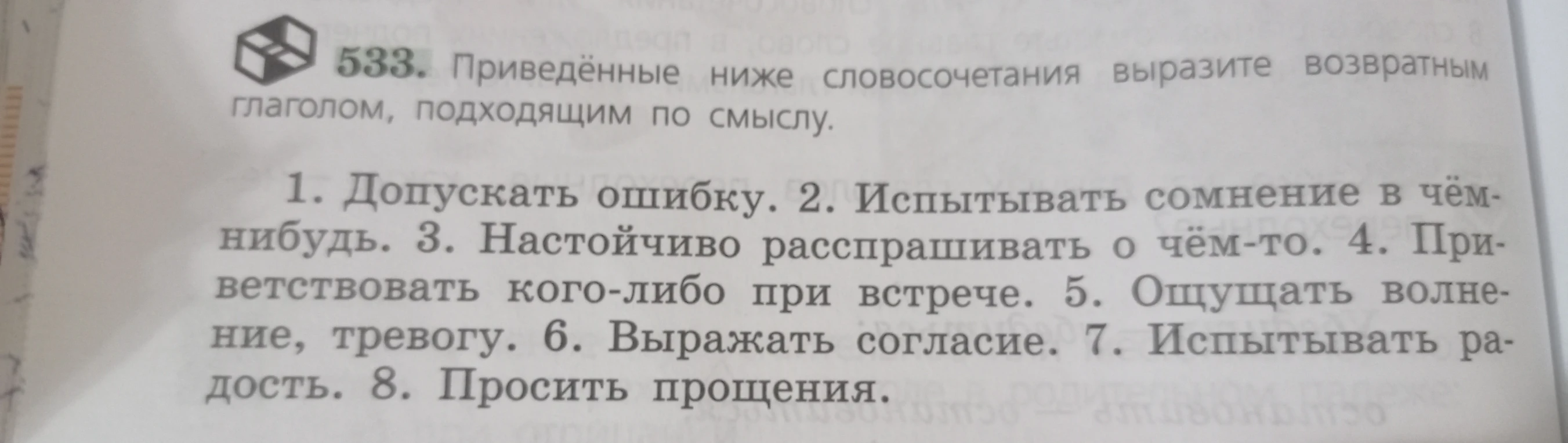 533. Приведённые ниже словосочетания выразите возвратным глаголом, подходящим по смыслу.