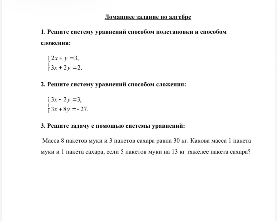 1. Решите систему уравнений способом подстановки и способом сложения: