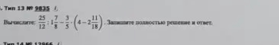 Вычислите: 25/12 : 1 7/8 - 3/5 * (4 - 2 11/18). Запишите полностью решение и ответ.