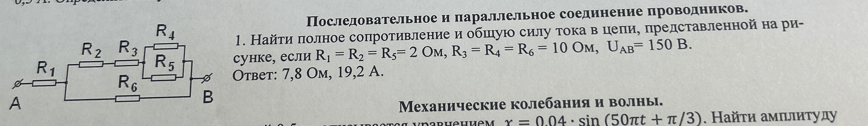 1. Найти полное сопротивление и общую силу тока в цепи, представленной на рисунке, если R1 = R2 = R5= 2 Ом, R3 = R4 = R6 = 10 Ом, UAB= 150 В.