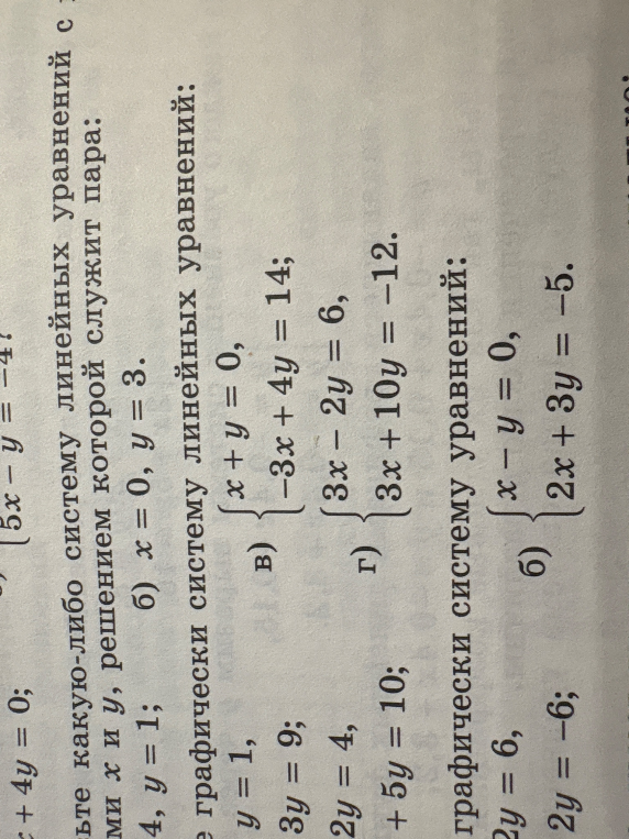 Решите графически систему линейных уравнений: в) {x+y=0, -3x+4y=14} г) {3x-2y=6, 3x+10y=-12} б) {x-y=0, 2x+3y=-5}