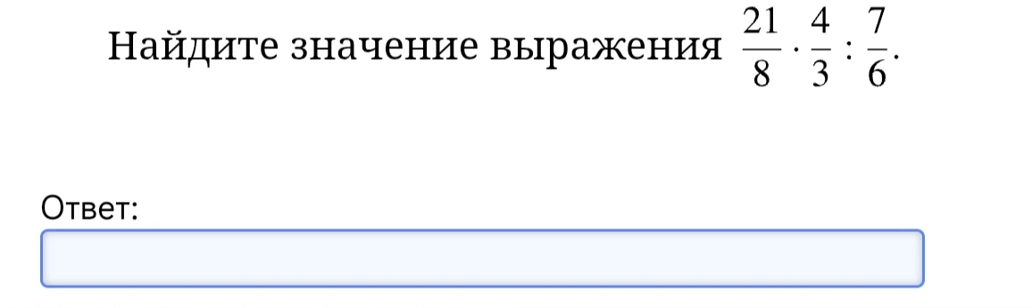 Найдите значение выражения 21/8 * 4/3 : 7/6.